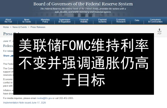美联储FOMC维持利率不变并强调通胀仍高于目标