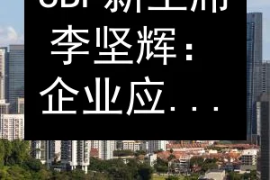 SBF新主席李坚辉：企业应对地缘与AI挑战