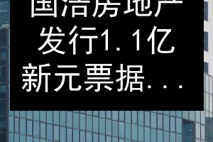 国浩房地产发行1.1亿新元票据 融资2.5%票息