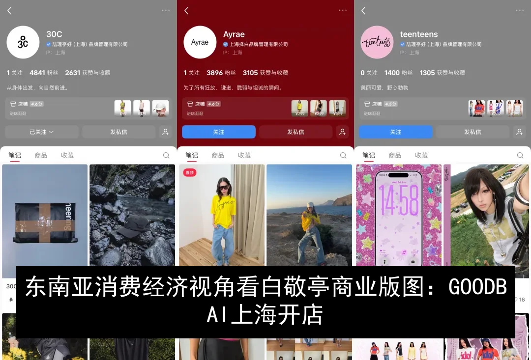 东南亚消费经济视角看白敬亭商业版图：GOODBAI上海开店