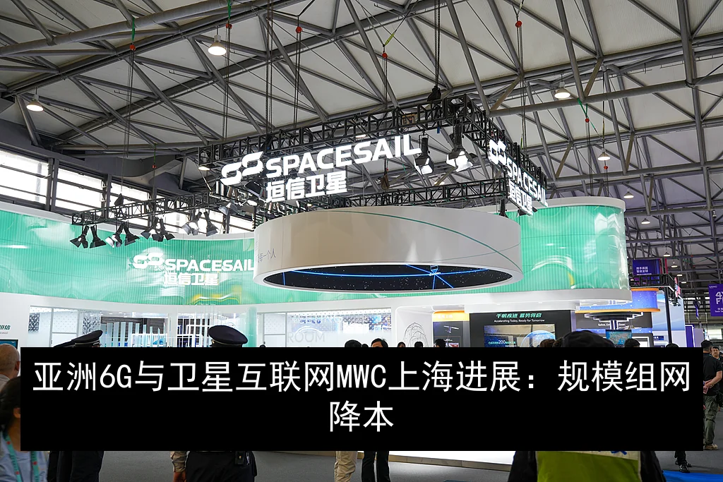 亚洲6G与卫星互联网MWC上海进展：规模组网降本