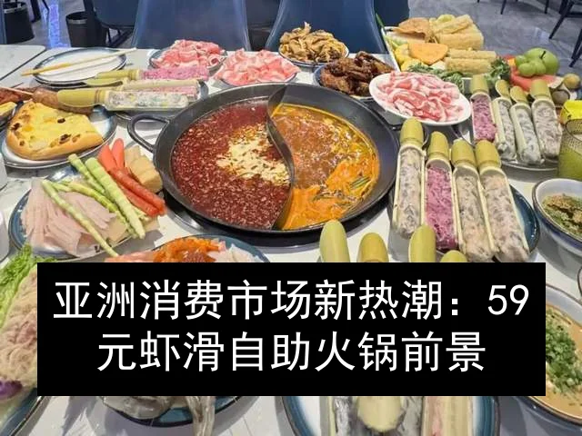亚洲消费市场新热潮：59元虾滑自助火锅前景