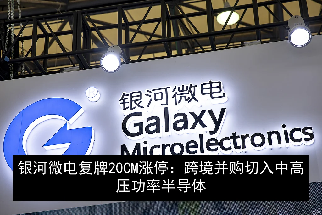银河微电复牌20CM涨停：跨境并购切入中高压功率半导体